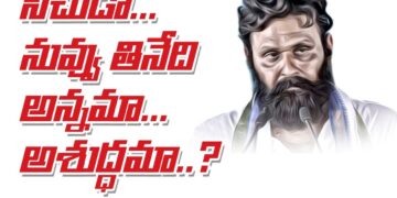 నీచుడా.. నువ్వు తినేది..అన్నమా.. అశుద్ధమా!