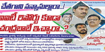 ఐఐటీ రిపోర్టు కూడా చంద్రబాబే ఇచ్చారా..?