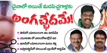 చైనాలో అయితే మదపిచ్చగాళ్లకు అంగచ్ఛేదమే