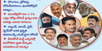 జగన్ రెడ్డి జాతిరత్నాలు