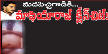 మదపిచ్చిగాడికి మాఫియారాజ్‌ క్లీన్‌ చిట్‌
