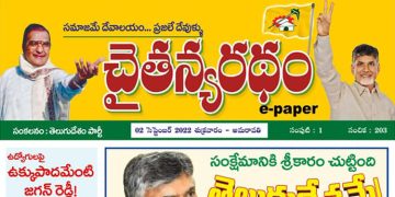 చైతన్యరధం ఈ పేపర్ 02-09-2022
