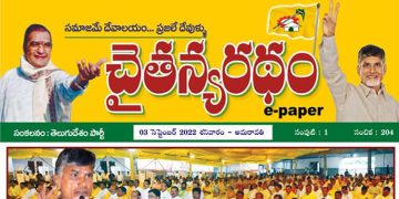 చైతన్యరధం ఈ పేపర్ 03-09-2022