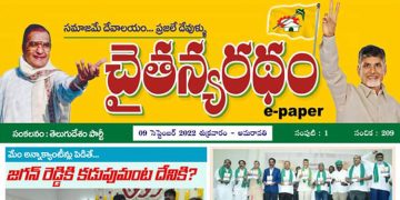 చైతన్యరధం ఈ పేపర్ 09-09-2022