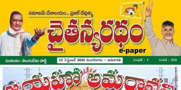 చైతన్యరధం ఈ పేపర్ 13-09-2022