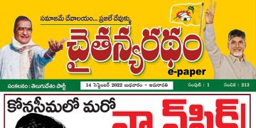 చైతన్యరధం ఈ పేపర్ 14-09-2022