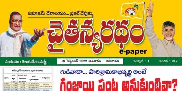చైతన్యరధం ఈ పేపర్ 18-09-2022