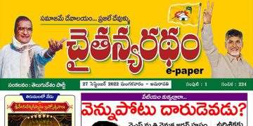 చైతన్యరధం ఈ పేపర్ 27-09-2022