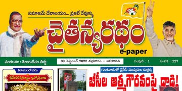 చైతన్యరధం ఈ పేపర్ 30-09-2022