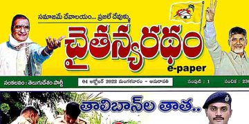 చైతన్యరధం ఈ పేపర్ 04-10-2022