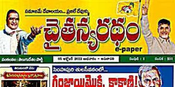 చైతన్యరధం ఈ పేపర్ 05-10-2022