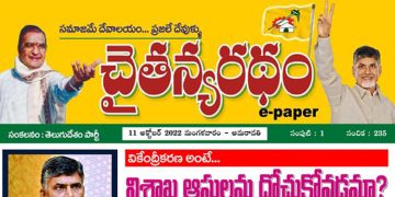 చైతన్యరధం ఈ పేపర్ 11-10-2022