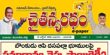 చైతన్యరధం ఈ పేపర్ 12-10-2022