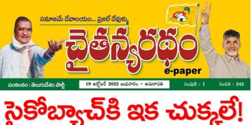 చైతన్యరధం ఈ పేపర్ 19-10-2022
