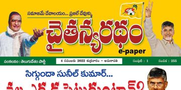 చైతన్యరధం ఈ పేపర్ 04-11-2022