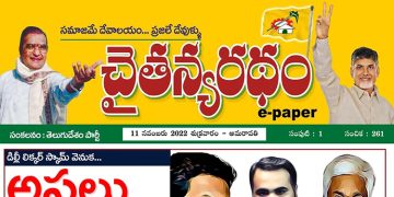 చైతన్యరధం ఈ పేపర్ 11-11-2022