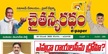 చైతన్యరధం ఈ పేపర్ 19-11-2022