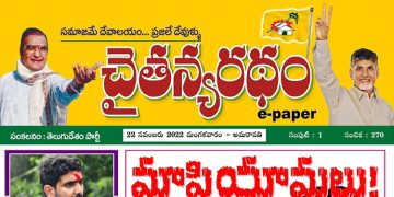 చైతన్యరధం ఈ పేపర్ 22-11-2022