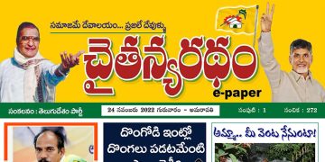 చైతన్యరధం ఈ పేపర్ 24-11-2022