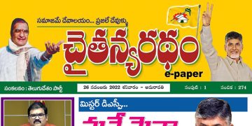 చైతన్యరధం ఈ పేపర్ 26-11-2022