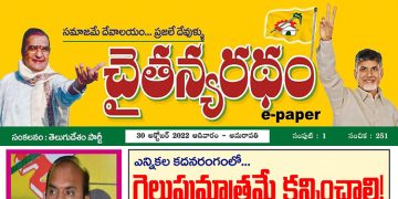 చైతన్యరధం ఈ పేపర్ 30-10-2022