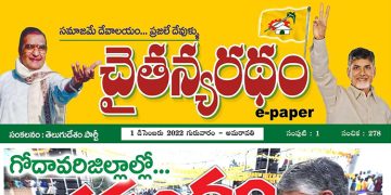 చైతన్యరధం ఈ పేపర్ 01-12-2022