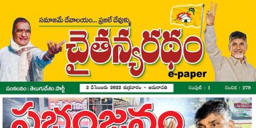 చైతన్యరధం ఈ పేపర్ 02-12-2022