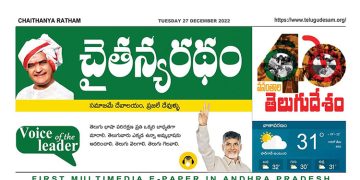 చైతన్యరధం ఈ పేపర్ 27-12-2022