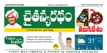 చైతన్యరధం ఈ పేపర్ 30-12-2022