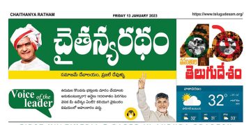 చైతన్యరధం ఈ పేపర్ 13-01-2023