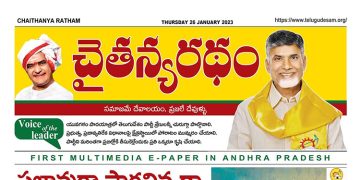చైతన్యరధం ఈ పేపర్ 26-01-2023