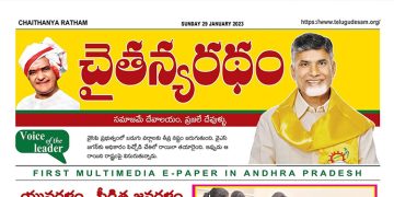 చైతన్యరధం ఈ పేపర్ 29-01-2023