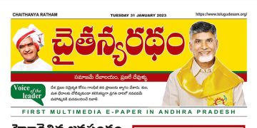 చైతన్యరధం ఈ పేపర్ 31-01-2023