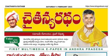 చైతన్యరధం ఈ పేపర్ 04-02-2023