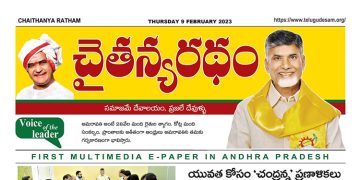 చైతన్యరధం ఈ పేపర్ 09-02-2023