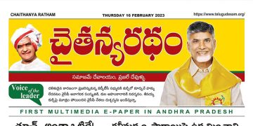 చైతన్యరధం ఈ పేపర్ 16-02-2023