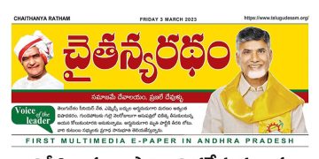 చైతన్యరధం ఈ పేపర్ 03-03-2023