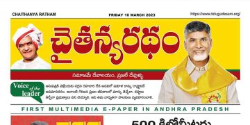 చైతన్యరధం ఈ పేపర్ 10-03-2023
