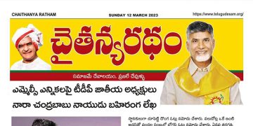చైతన్యరధం ఈ పేపర్ 12-03-2023