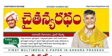 చైతన్యరధం ఈ పేపర్ 25-03-2023