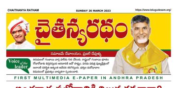 చైతన్యరధం ఈ పేపర్ 26-03-2023