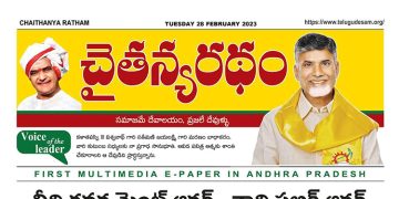 చైతన్యరధం ఈ పేపర్ 28-02-2023