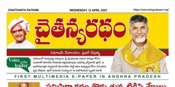 చైతన్యరధం ఈ పేపర్ 12-04-2023