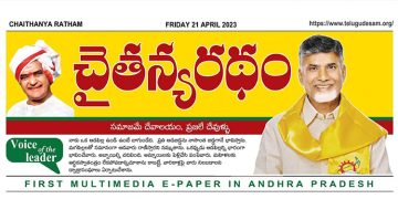 చైతన్యరధం ఈ పేపర్ 21-04-2023