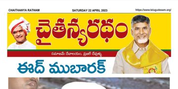చైతన్యరధం ఈ పేపర్ 22-04-2023