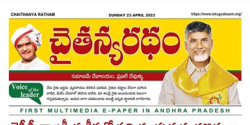 చైతన్యరధం ఈ పేపర్ 23-04-2023