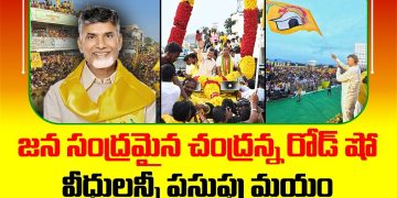 chandra babu road show