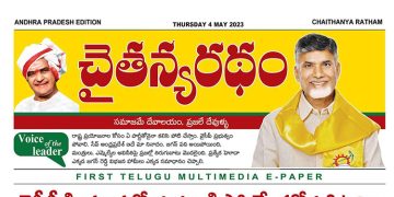 చైతన్యరధం ఈ పేపర్ 04-05-2023