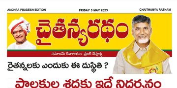 చైతన్యరధం ఈ పేపర్ 05-05-2023
