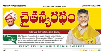 చైతన్యరధం ఈ పేపర్ 10-05-2023